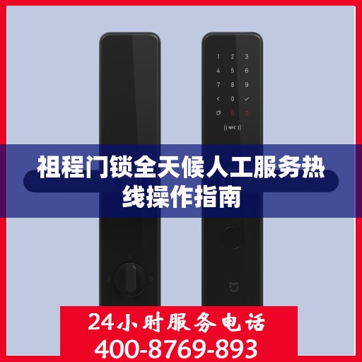 祖程门锁全天候人工服务热线操作指南