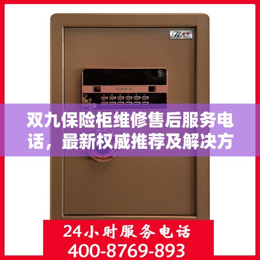 双九保险柜维修售后服务电话，最新权威推荐及解决方案