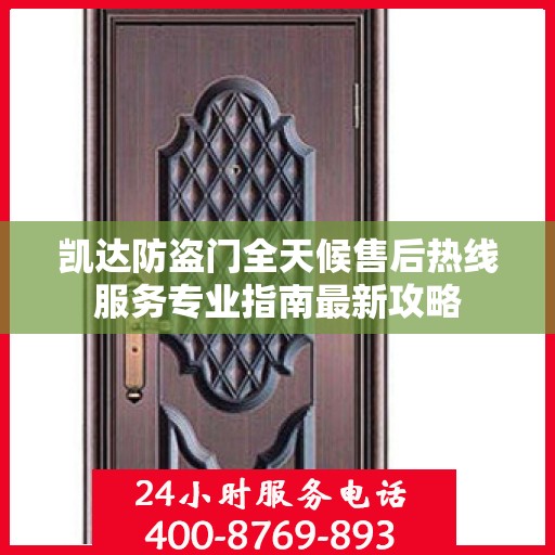 凯达防盗门全天候售后热线服务专业指南最新攻略