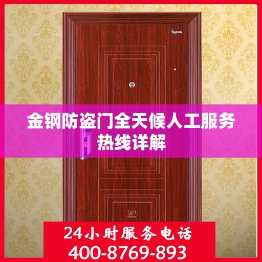 金钢防盗门全天候人工服务热线详解