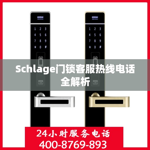 Schlage门锁客服热线电话全解析