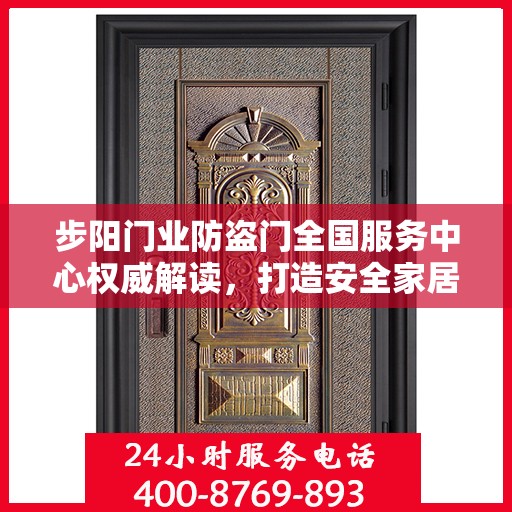 步阳门业防盗门全国服务中心权威解读，打造安全家居新标杆