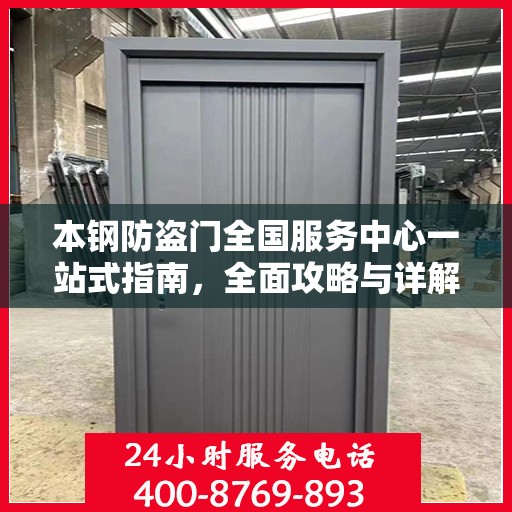 本钢防盗门全国服务中心一站式指南，全面攻略与详解