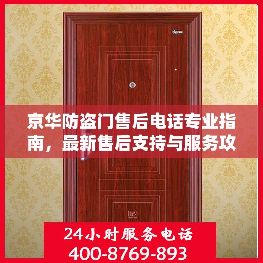 京华防盗门售后电话专业指南，最新售后支持与服务攻略