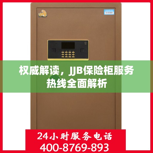 权威解读，JJB保险柜服务热线全面解析