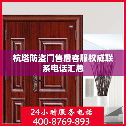 杭塔防盗门售后客服权威联系电话汇总