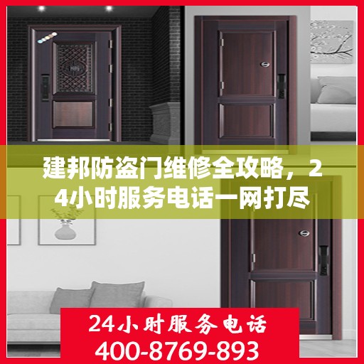 建邦防盗门维修全攻略，24小时服务电话一网打尽