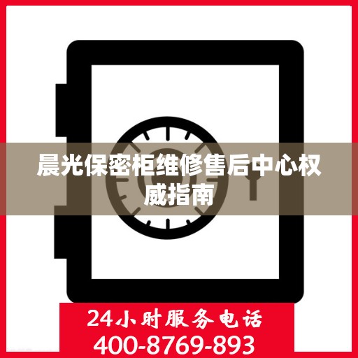 晨光保密柜维修售后中心权威指南