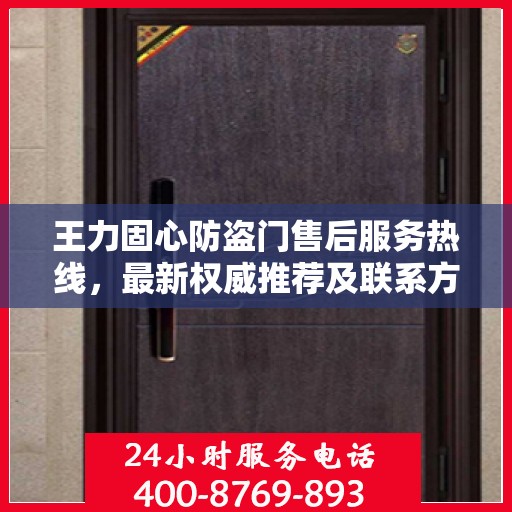 王力固心防盗门售后服务热线，最新权威推荐及联系方式