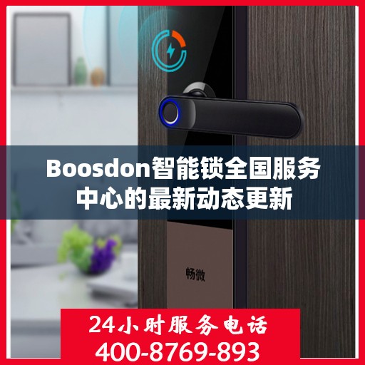 Boosdon智能锁全国服务中心的最新动态更新