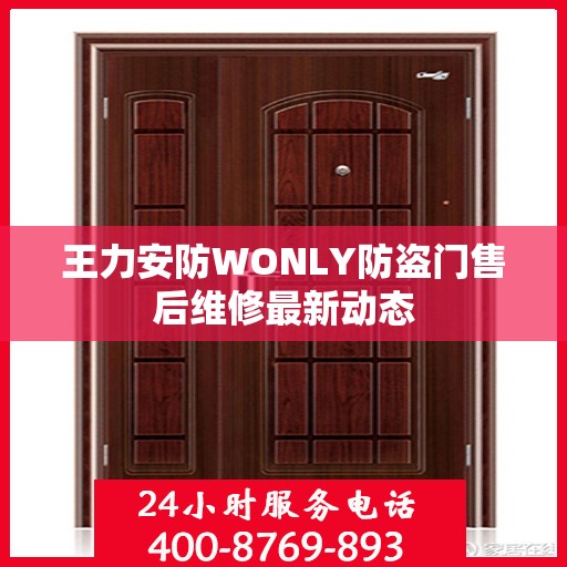 王力安防WONLY防盗门售后维修最新动态