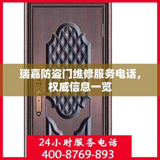 瑞嘉防盗门维修服务电话，权威信息一览