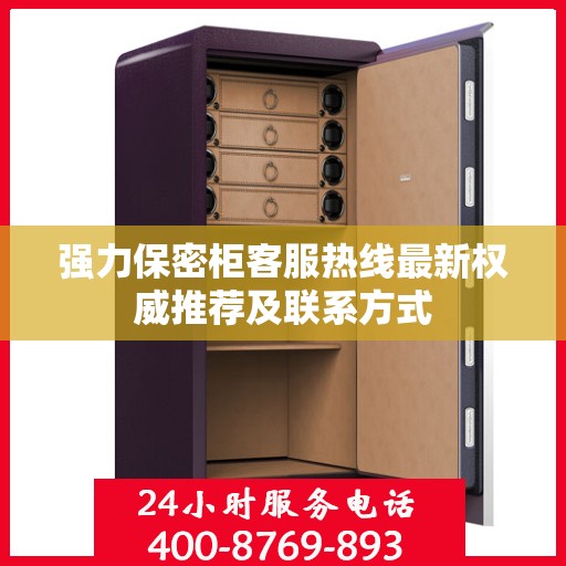 强力保密柜客服热线最新权威推荐及联系方式