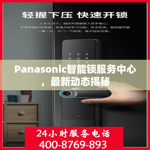 Panasonic智能锁服务中心，最新动态揭秘