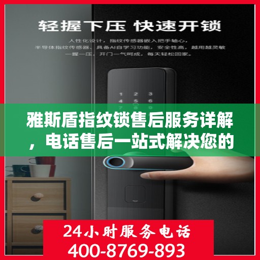 雅斯盾指纹锁售后服务详解，电话售后一站式解决您的疑问