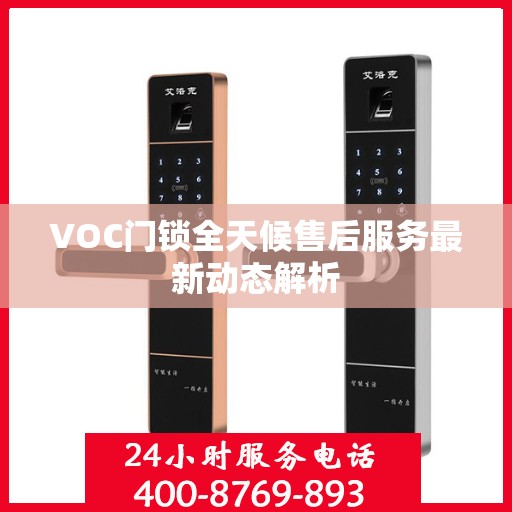 VOC门锁全天候售后服务最新动态解析