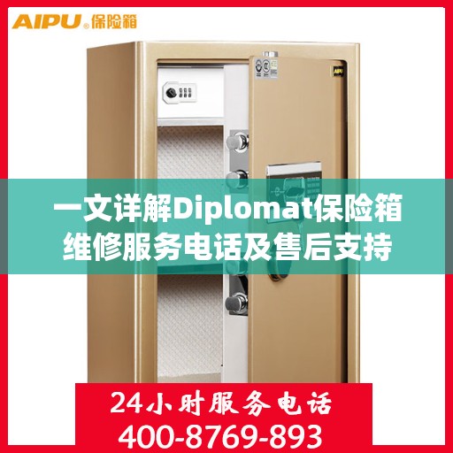 一文详解Diplomat保险箱维修服务电话及售后支持