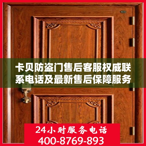 卡贝防盗门售后客服权威联系电话及最新售后保障服务指南