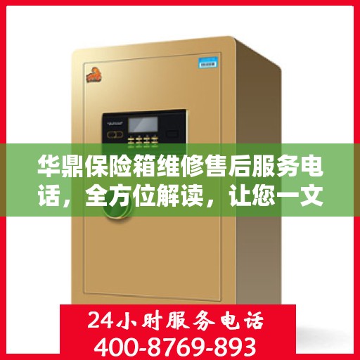 华鼎保险箱维修售后服务电话，全方位解读，让您一文掌握售后信息