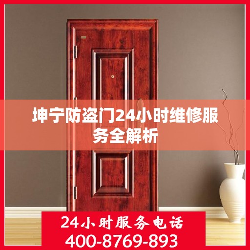 坤宁防盗门24小时维修服务全解析