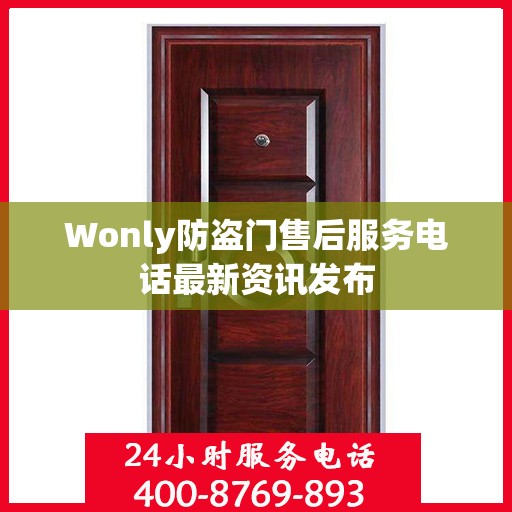 Wonly防盗门售后服务电话最新资讯发布