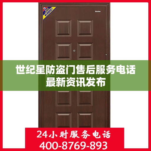 世纪星防盗门售后服务电话最新资讯发布
