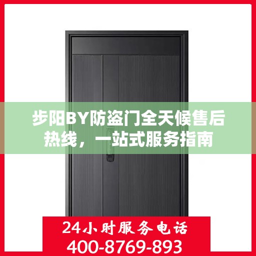 步阳BY防盗门全天候售后热线，一站式服务指南