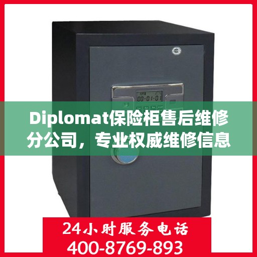 Diplomat保险柜售后维修分公司，专业权威维修信息一览