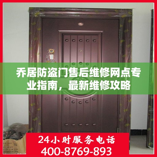 乔居防盗门售后维修网点专业指南，最新维修攻略