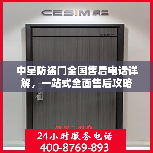 中星防盗门全国售后电话详解，一站式全面售后攻略