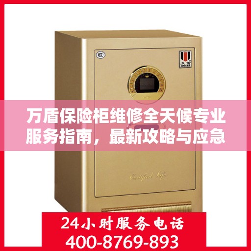 万盾保险柜维修全天候专业服务指南，最新攻略与应急解决方案