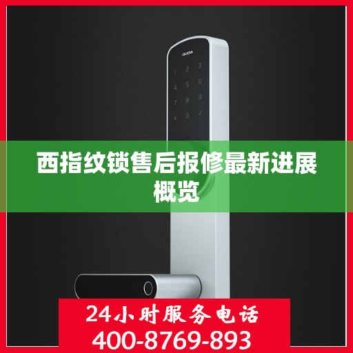 西指纹锁售后报修最新进展概览