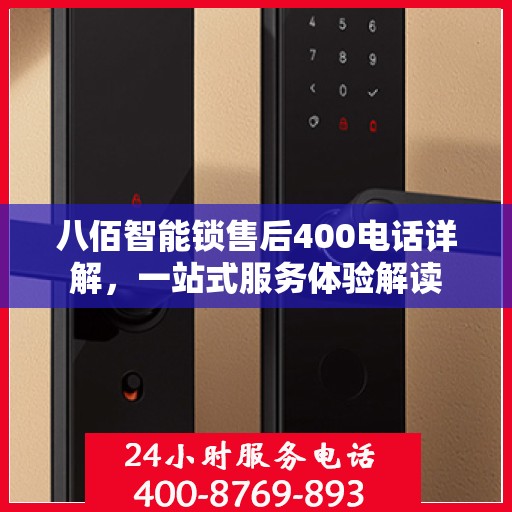 八佰智能锁售后400电话详解，一站式服务体验解读