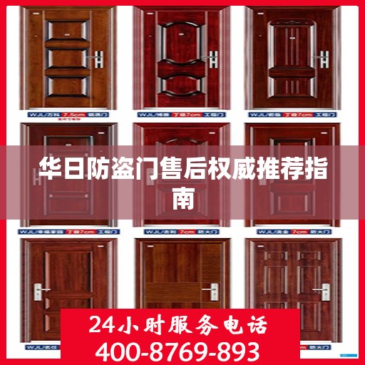 华日防盗门售后权威推荐指南