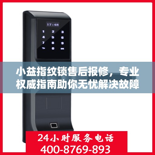 小益指纹锁售后报修，专业权威指南助你无忧解决故障问题