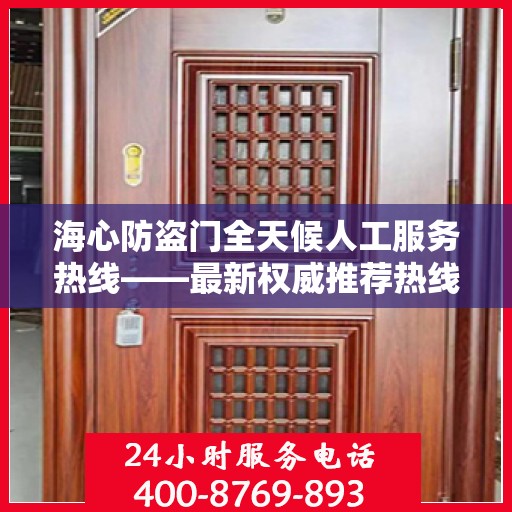 海心防盗门全天候人工服务热线——最新权威推荐热线