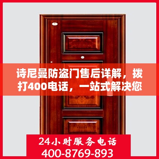 诗尼曼防盗门售后详解，拨打400电话，一站式解决您的售后问题！
