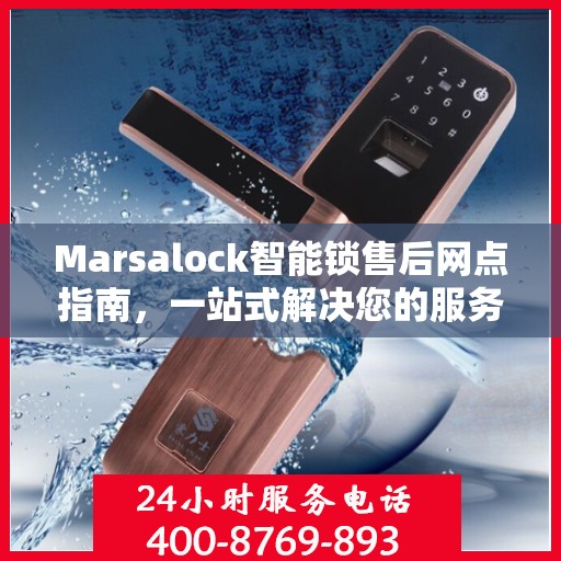 Marsalock智能锁售后网点指南，一站式解决您的服务需求