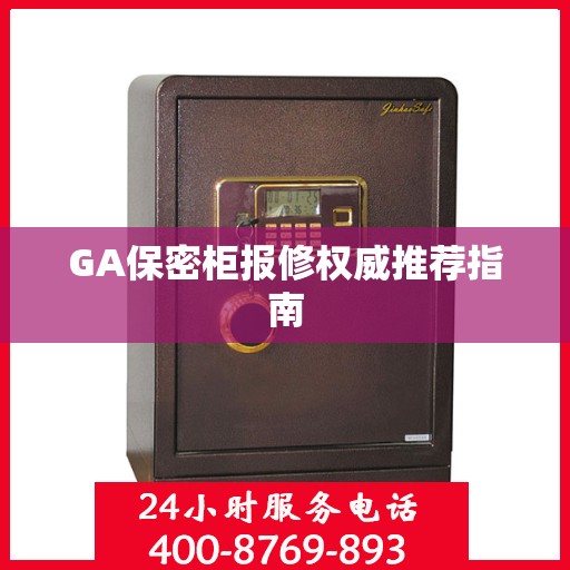 GA保密柜报修权威推荐指南