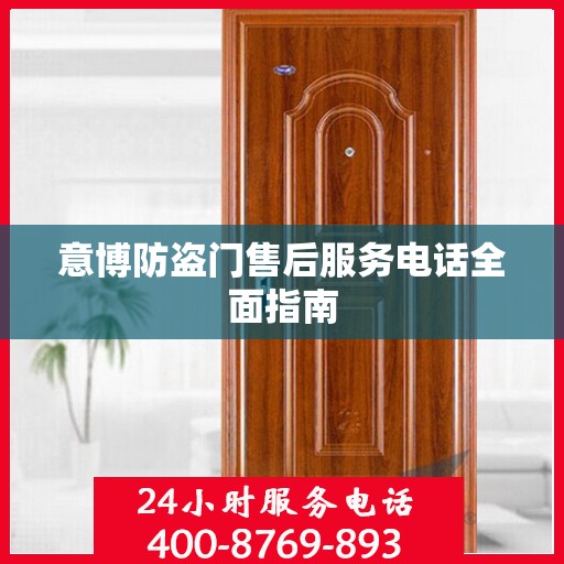 意博防盗门售后服务电话全面指南