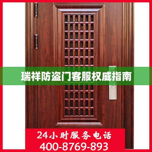 瑞祥防盗门客服权威指南