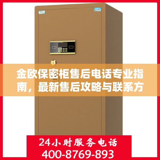 金欧保密柜售后电话专业指南，最新售后攻略与联系方式