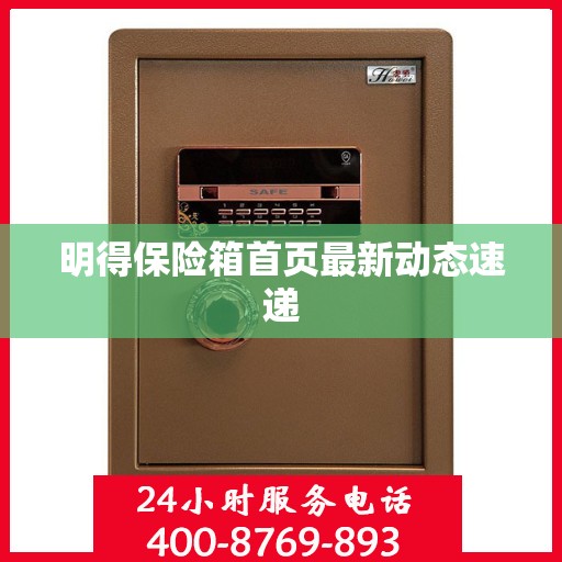 明得保险箱首页最新动态速递