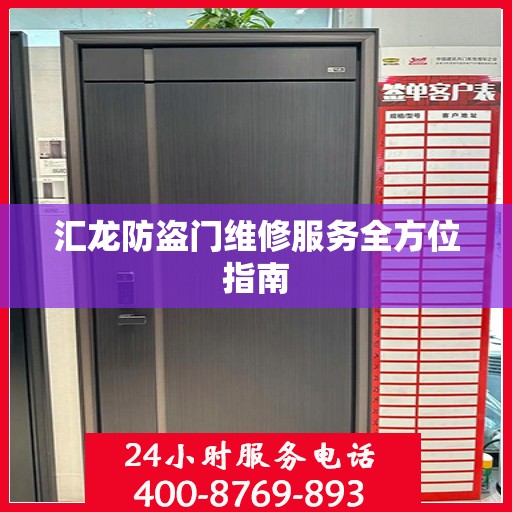 汇龙防盗门维修服务全方位指南