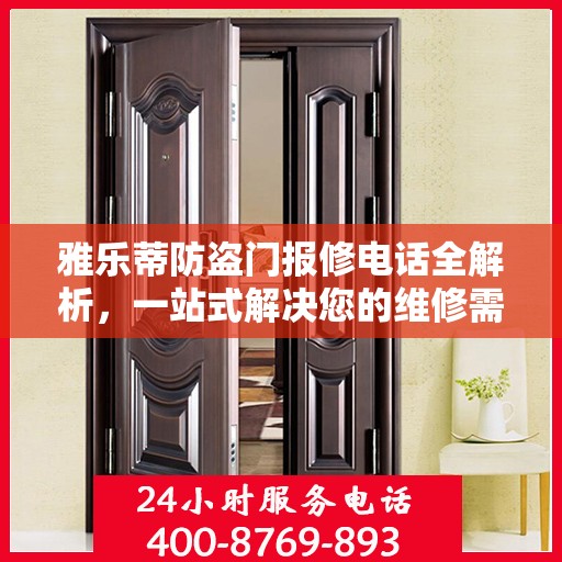 雅乐蒂防盗门报修电话全解析，一站式解决您的维修需求