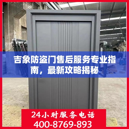 吉象防盗门售后服务专业指南，最新攻略揭秘