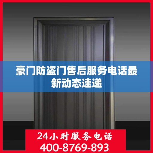 豪门防盗门售后服务电话最新动态速递