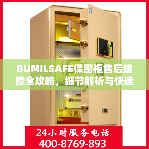BUMILSAFE保密柜售后维修全攻略，细节解析与快速响应服务