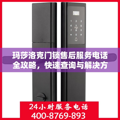 玛莎洛克门锁售后服务电话全攻略，快速查询与解决方案