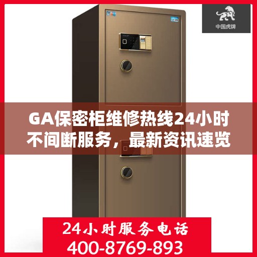 GA保密柜维修热线24小时不间断服务，最新资讯速览